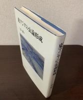 東アジアの公論形成