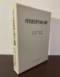 イギリス社会哲学の成立と展開　【改訂版初版】