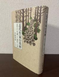 近代作家の基層