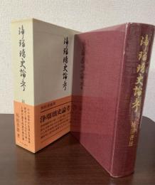 浄瑠璃史論考　【初版・帯・元ビニ】