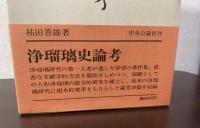 浄瑠璃史論考　【初版・帯・元ビニ】