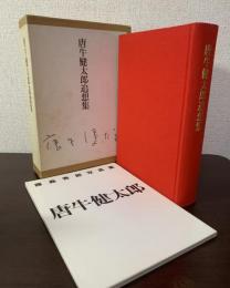 唐牛健太郎追想集　別冊「藤森秀郎写真集 唐牛健太郎」共