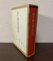 唐牛健太郎追想集　別冊「藤森秀郎写真集 唐牛健太郎」共