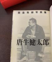 唐牛健太郎追想集　別冊「藤森秀郎写真集 唐牛健太郎」共
