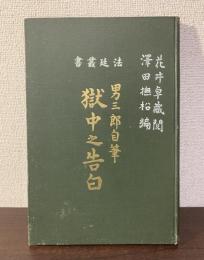 男三郎自筆　獄中之告白 〈法廷叢書〉