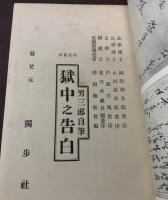 男三郎自筆　獄中之告白 〈法廷叢書〉