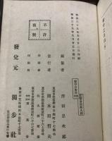 男三郎自筆　獄中之告白 〈法廷叢書〉