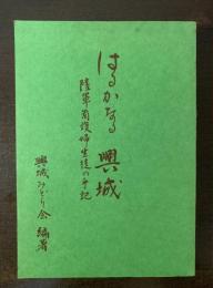 はるかなる興城 陸軍看護婦生徒の手記