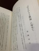はるかなる興城 陸軍看護婦生徒の手記