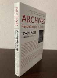 アーカイブス論 記録のちからと現代社会
