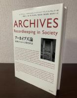 アーカイブス論 記録のちからと現代社会