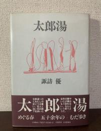 太郎湯　
