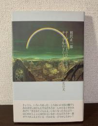 テーブルの上のひつじ雲　テーブルの下のミルクティーという名の犬