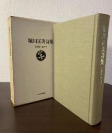 堀川正美詩集　1950-1977