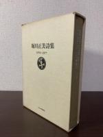 堀川正美詩集　1950-1977