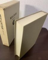 堀川正美詩集　1950-1977