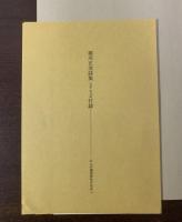 堀川正美詩集　1950-1977