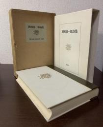 岡崎清一郎詩集 【限定700部】