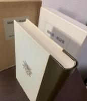 岡崎清一郎詩集 【限定700部】