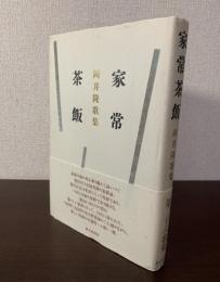 家常茶飯