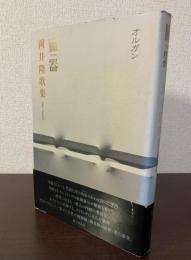 臓器 オルガン