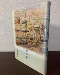 夢と同じもの
