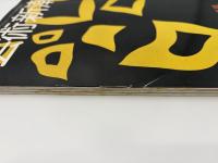 芸術新潮　1981年　12月号　特集：江戸・絵草紙