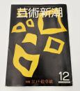 芸術新潮　1981年　12月号　特集：江戸・絵草紙