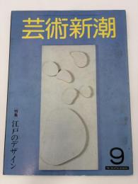 芸術新潮　1981年　９月号　特集：江戸のデザイン　①