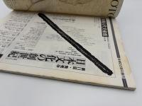 芸術新潮　1981年　９月号　特集：江戸のデザイン　①