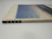 芸術新潮　1981年　９月号　特集：江戸のデザイン　①