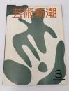 芸術新潮　1981年　3月号　特集：「いき」の造形・秘画