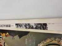 芸術新潮　1981年　3月号　特集：「いき」の造形・秘画