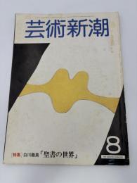 芸術新潮　1981年　8月号　特集：白川議員「聖書の世界」　①