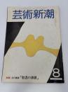 芸術新潮　1981年　8月号　特集：白川議員「聖書の世界」　①
