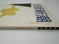 芸術新潮　1981年　8月号　特集：白川議員「聖書の世界」　①