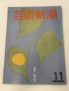芸術新潮　1981年　11月号　特集：茶会