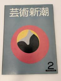 芸術新潮　1981年　2月号　特集：国宝・伴大納言絵巻