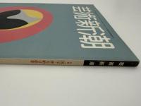 芸術新潮　1981年　2月号　特集：国宝・伴大納言絵巻
