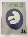 芸術新潮　1981年　5月　特集：The Nude
