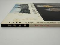 芸術新潮　1981年　5月　特集：The Nude