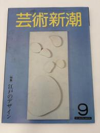 芸術新潮　1981年　9月号　特集：江戸のデザイン　②
