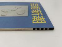 芸術新潮　1981年　9月号　特集：江戸のデザイン　②