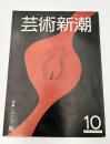 芸術新潮　1981年　10月号　特集：ムンク展