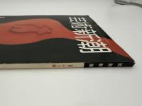 芸術新潮　1981年　10月号　特集：ムンク展