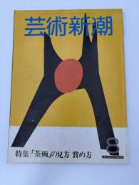 芸術新潮　1982年　８月号　特集：「茶碗」の見方　賞め方