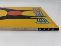 芸術新潮　1982年　８月号　特集：「茶碗」の見方　賞め方