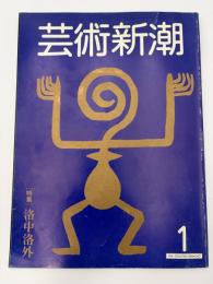 芸術新潮　1982年　1月号　特集：洛中洛外　①