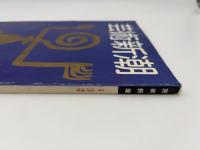 芸術新潮　1982年　1月号　特集：洛中洛外　①