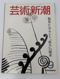 芸術新潮　1982　9月号　特集：レンブラント「偉大」の探求